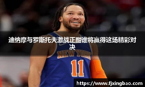迪纳摩与罗斯托夫激战正酣谁将赢得这场精彩对决