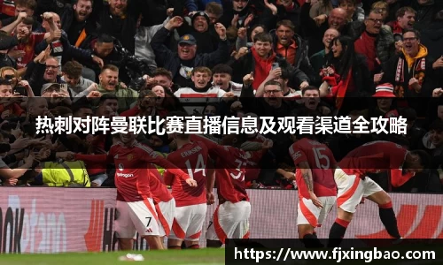 热刺对阵曼联比赛直播信息及观看渠道全攻略
