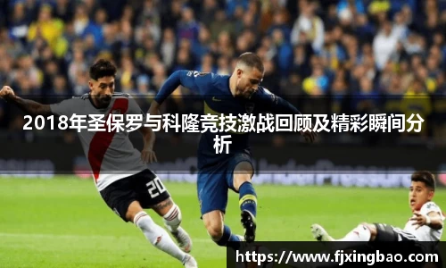 2018年圣保罗与科隆竞技激战回顾及精彩瞬间分析