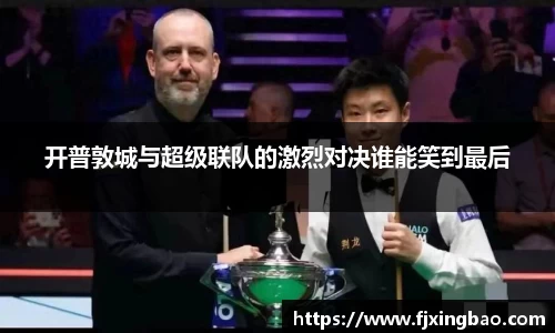 开普敦城与超级联队的激烈对决谁能笑到最后