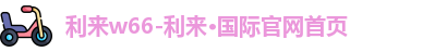 利来w66
